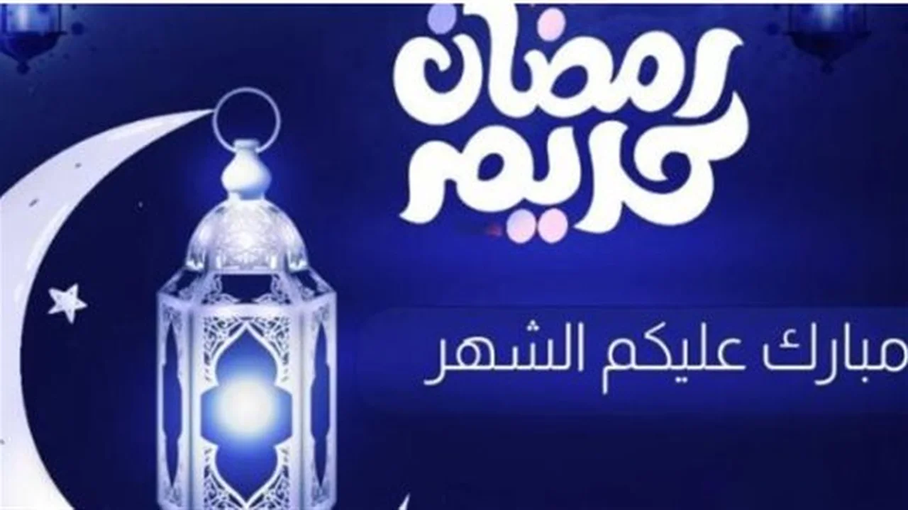 أجمل الرسائل.. عبارات تهنئة رمضان للأقارب والزملاء بمناسبة حلول الشهر الكريم